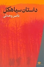 داستان سیاهکل