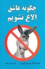 چگونه عاشق الاغ نشویم (روشی مطمئن برای پیروزی از دل بدون حذف عقل)