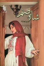 شاه‌صنم 1 (2 جلدی)