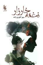 نغمه خارزار 2 (2 جلدی)