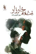 نغمه خارزار 1 (2 جلدی)