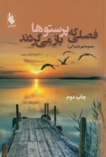 فصلی که پرستوها بازمی‌گردند 2 (2 جلدی)