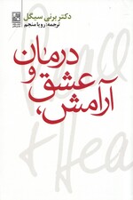 آرامش عشق و درمان
