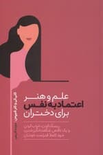 علم و هنر اعتماد به نفس برای دختران (ریسک کردن گند زدن و یک ناقص شگفت‌انگیز شدن خود کاملا قدرتمند خودتان)