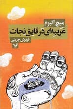 غریبه‌ای در قایق نجات