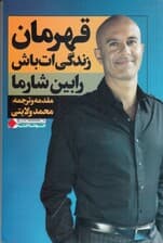 قهرمان زندگی‌ات باش
