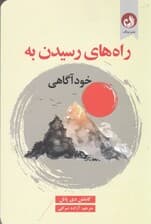 راههای رسیدن به خودآگاهی