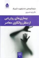 بیماری‌های روان‌تنی از منظر روانکاوی معاصر (مجموعه دفترهای روانکاوی)