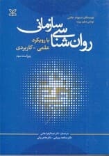 روانشناسی سازمانی (با رویکرد علمی کاربردی)