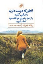 آنطور که دوست دارید زندگی کنید و از خرد و نیروی عواطف خود کمک بگیرید