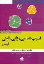 آسیب‌شناسی روانی بالینی فیش (نشانه‌ها و علائم در روان‌پزشکی)
