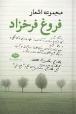 مجموعه اشعار فروغ فرخزاد