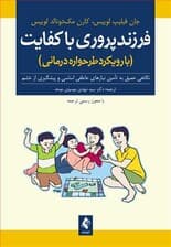 فرزندپروری باکفایت (با رویکرد طرح‌واره درمانی) نگاهی عمیق به تامین نیازهای عاطفی اساسی و پیشگیری از خشم