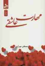 مهارت عاشقی 