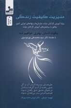 مدیریت کیفیت زندگی ویژه آموزش کارکنان دولت سازمانها و نهادهای اجرایی کشور مطابق با سرفصلهای آموزش کارکنان دولت (چگونه انسان بهتری خواهیم شد)