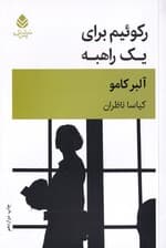 رکوئیم برای 1 راهبه‌ (نمایش‌نامه)