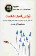 قوانینی که باید شکست (100 قانونی که باید بشکنید تا به اهداف واقعی خود دست یابید)