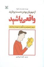 از مهربان بودن دست بردارید واقعی باشید (در عین همراهی با دیگران خود واقعیمان باشیم)