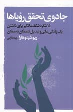 جادوی تحقق رویا‌‌ها (15تکنیک پیشرفته برای جذب 1 زندگی عالی حتی اگر فکر می‌کنید در حال حاضر این امر غیر ممکن است)