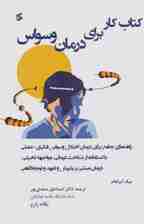 کتاب کار برای درمان وسواس (راهنمای جامع برای درمان اختلال وسواس فکری عملی با استفاده از شناخت‌درمانی مواجهه تخیلی درمان مبتنی بر پذیرش و تعهد و توجه‌آگاهی)