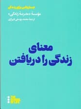 معنای زندگی را دریافتن