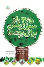 365 راه سبز زیستن برای بچه‌ها (حفظ محیط زیست در هر روز از سال در منزل مدرسه هنگام بازی)
