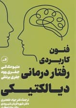 فنون کاربردی رفتاردرمانی دیالکتیکی