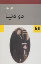 2 دنیا (مجموعه داستان)
