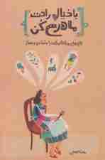 با خیال راحت مادری کن (بازی‌های روزانه کودکت را بشناس و بساز)