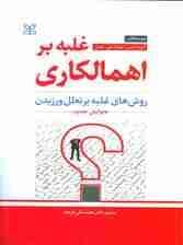 غلبه بر اهمالکاری (روش های غلبه بر تعلل ورزیدن) 