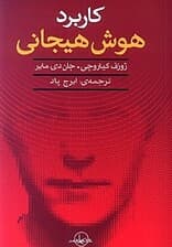 کاربرد هوش هیجانی