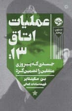 عملیات اتاق13 (جسدی که پیروزی متفقین را تضمین کرد)