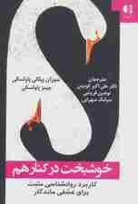 خوشبخت در کنار هم (استفاده از دانش روانشناسی مثبت برای خلق عشقی که جاودانه خواهد بود)