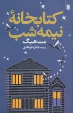 کتابخانه نیمه‌شب