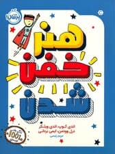 هنر خفن شدن