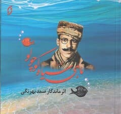 ماهی سیاه کوچولو