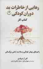رهایی از خاطرات بد دوران کودکی (زخم‌های پنهان کودکی و سلامت ذهنی بزرگسالی)