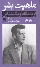 ماهیت بشر (از دیدگاه ویتگنشتاین)