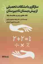 سازگاری با مشکلات تحصیلی از پیش‌دبستان تا دبیرستان (نکته‌هایی برای پدرها و مادرها)