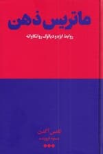 ماتریس ذهن (روابط ابژه و دیالوگ روانکاوانه)