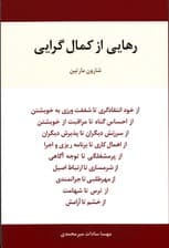رهایی از کمال‌گرایی