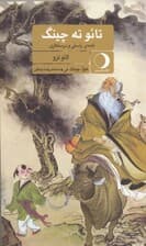 تائو ته چینگ (نامه راستی و درستکاری)