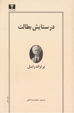 در ستایش بطالت