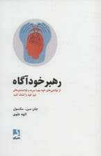 رهبر خودآگاه (از توانایی‌های خود بهره ببرید و توانمندی‌های تیم خود را کشف کنید)