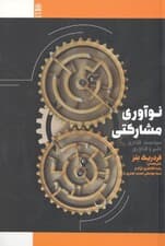 نو‌آوری مشارکتی سیاست‌گذاری‌ها