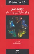 5 زبان عشق 1 (چگونه به او بگویم دوستت دارم)