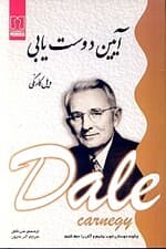 آیین دوست‌یابی (چگونه دوستان خوب بیابیم و آنان را حفظ کنیم)