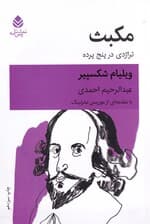 مکبث (تراژدی در 5 پرده)