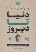 دنیا تا دیروز (آنچه از جوامع سنتی می‌آموزیم)