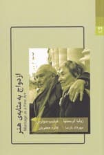 ازدواج به مثابهی هنر